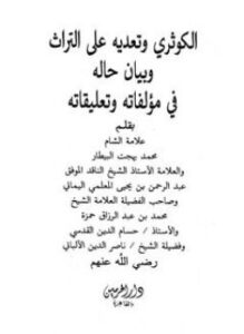 تحميل كتاب الكوثري وتعديه على التراث وبيان حاله في مؤلفاته وتعليقاته PDF مجانا