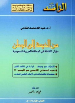 تحميل كتاب من الخيمة إلى الوطن سؤال الثقافة فى المملكة العربية السعودية PDF مجانا