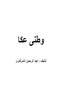 تحميل كتاب وطنى عكا PDF للمؤلف عبد الرحمن الشرقاوى مجانا
