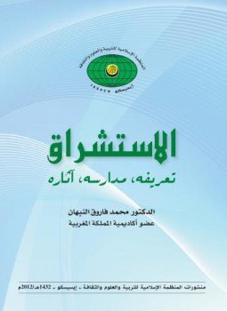 تحميل كتاب الاستشراق تعريفه مدراسه أثاره PDF مجانا