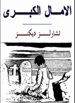 تحميل كتاب الآمال الكبرى PDF للمؤلف تشارلز ديكنز مجانا