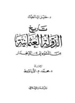 تحميل كتاب تاريخ الدولة العثمانية من النشوء إلى الإنحدار PDF مجانا