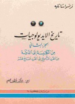 تحميل كتاب تاريخ الايديولوجيات الجزء الثانى PDF للمؤلف فرانسوا شاتليه مجانا