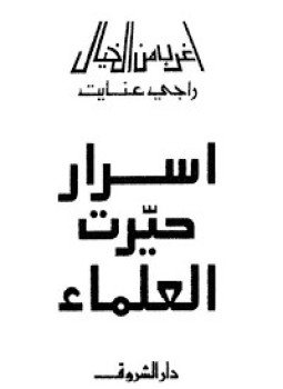 تحميل كتاب أسرار حيرت العلماء PDF للمؤلف راجي عنايت مجانا