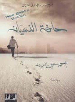 تحميل كتاب حافة النسيان ثلاثية عبدالجليل الغزال PDF للمؤلف أحمد على الزين مجانا