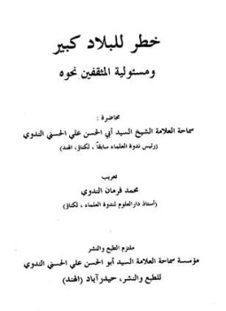 تحميل كتاب خطر للبلاد كبير ومسئولية المثقفين نحوه PDF مجانا