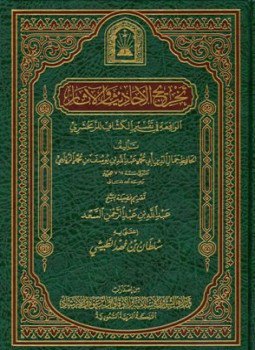 تحميل كتاب تخريج الأحاديث والآثار الواقعة في تفسير الكشاف للزمخشري PDF مجانا