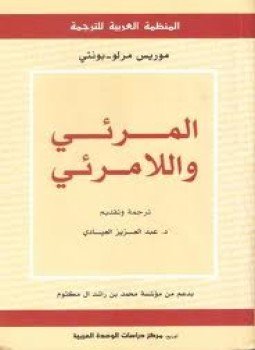 تحميل كتاب المرئي واللامرئي PDF للمؤلف موريس ميرلو بونتى مجانا