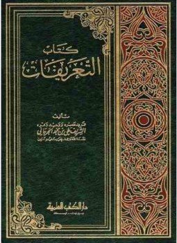 تحميل كتاب كتاب التعريفات PDF للمؤلف الجرجانى مجانا