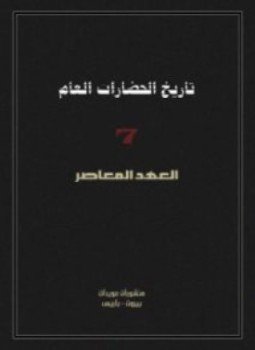 تحميل كتاب تاريخ الحضارات العام 7 PDF للمؤلف موريس كروزيه مجانا