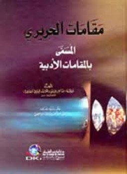 تحميل كتاب مقامات الحريرى PDF للمؤلف الحريري مجانا