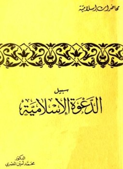 تحميل كتاب سبيل الدعوة الإسلامية PDF للمؤلف محمد أمين المصري مجانا