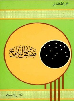 تحميل كتاب قصص من التاريخ ط المكتب الإسلامي PDF للمؤلف علي الطنطاوي مجانا