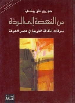 تحميل كتاب من النهضة إلى الردة تمزقات الثقافة العربية فى عصر العولمة PDF مجانا