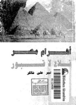 تحميل كتاب أهرام مصر قلاع لا قبور PDF للمؤلف زهير على شاكر مجانا