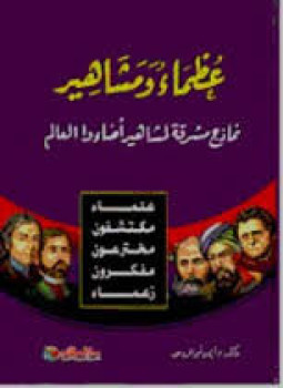 تحميل كتاب عظماء و مشاهير PDF للمؤلف أيمن أبو الروس مجانا