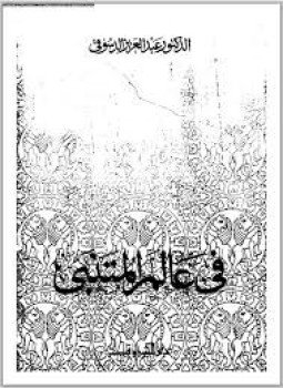 تحميل كتاب في عالم المتنبي PDF للمؤلف عبد العزيز الدسوقي مجانا