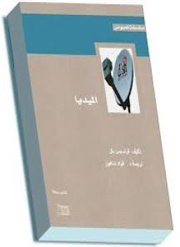 تحميل كتاب الميديا PDF للمؤلف فرنسيس بال مجانا