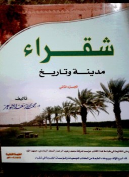 تحميل كتاب شقراء PDF للمؤلف محمد بن إبراهيم العمار مجانا