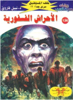 تحميل كتاب الأحراش الفسفورية سلسلة ملف المستقبل PDF للمؤلف د. نبيل فاروق مجانا