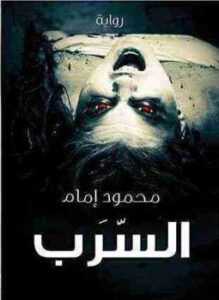 تحميل كتاب السرب PDF للمؤلف محمود إمام مجانا