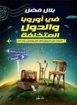 تحميل كتاب في أوروبا والدول المتخلفة PDF للمؤلف بلال فضل مجانا