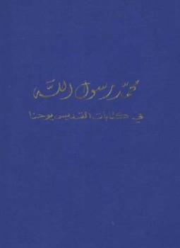 تحميل كتاب محمد رسول الله في كتابات القديس يوحنا PDF مجانا