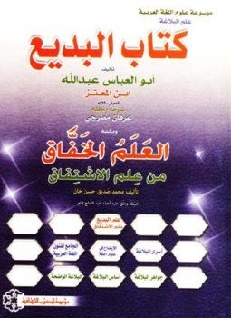 تحميل كتاب كتاب البديع البديع في البديع PDF للمؤلف عبد الله بن المعتز مجانا