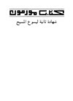 تحميل كتاب كتاب مورمون PDF للمؤلف جوزف سميث مجانا