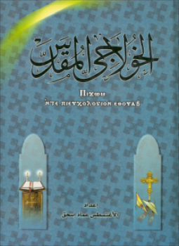 تحميل كتاب الخولاجي المقدس PDF للمؤلف عماد اسحق مجانا