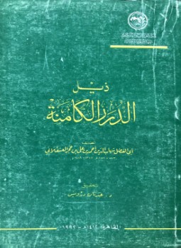 تحميل كتاب ذيل الدرر الكامنة PDF مجانا