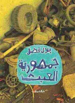 تحميل كتاب جمهورية العبث PDF للمؤلف بلال فضل مجانا