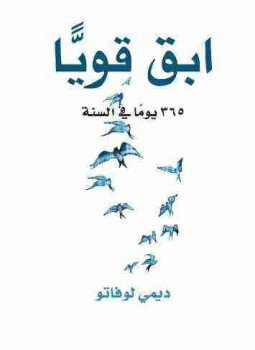 تحميل كتاب ابق قوياً PDF للمؤلف ديمي لوفاتو مجانا