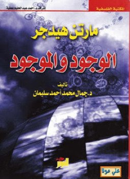 تحميل كتاب الوجود والموجود PDF للمؤلف ملرتن هيدجر مجانا