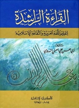 تحميل كتاب القراءة الراشدة لتعليم اللغة العربية والثقافة الإسلامية PDF مجانا
