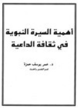 تحميل كتاب أهمية السيرة النبوية في ثقافة الداعية PDF للمؤلف د. عمر يوسف حمزة مجانا