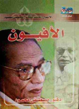 تحميل كتاب الأفيون PDF للمؤلف مصطفي محمود مجانا