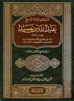 تحميل كتاب فتاوى سماحة الشيخ عبد الله بن حميد من برنامج نور على الدرب PDF مجانا