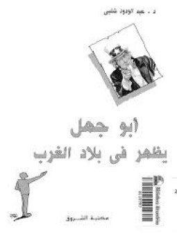 تحميل كتاب أبو جهل يظهر في بلاد الغرب PDF للمؤلف عبد الودود شلبي مجانا