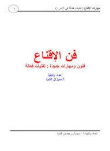 تحميل كتاب فن الإقناع سوزان الشوا PDF للمؤلف سوزان الشوا مجانا