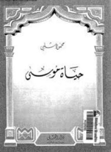 تحميل كتاب حياة موسى PDF للمؤلف محمود شلبي مجانا