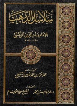 تحميل كتاب سلاسل الذهب PDF للمؤلف بدر الدين الزركشي مجانا