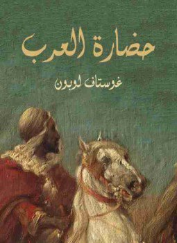تحميل كتاب حضارة العرب PDF للمؤلف غوستاف لوبون مجانا