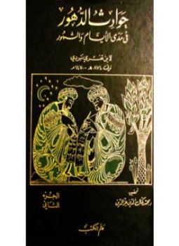 تحميل كتاب حوادث الدهور في مدى الأيام والشهور PDF للمؤلف ابن تغري بردي مجانا