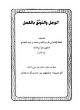 تحميل كتاب الوجل والتوثق بالعمل PDF مجانا