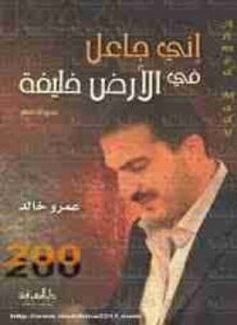 غلاف كتاب اني جاعل في الارض خليفة