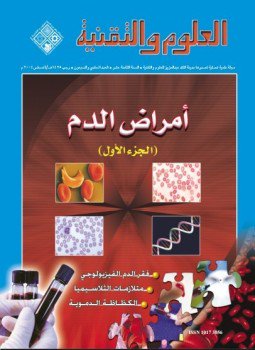 تحميل كتاب أمراض الدم PDF للمؤلف مجلة العلوم والتقنية مجانا