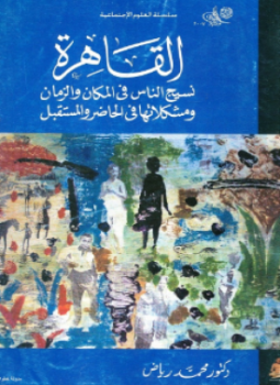 تحميل كتاب القاهرة نسيج الناس فى المكان والزمان ومشكلاتها فى الحاضر والمستقبل PDF مجانا