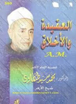 تحميل كتاب العقيدة والأخلاق PDF للمؤلف محمد سيد طنطاوي مجانا