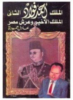 تحميل كتاب الملك أحمد فؤاد الثاني PDF للمؤلف عادل حمودة مجانا
